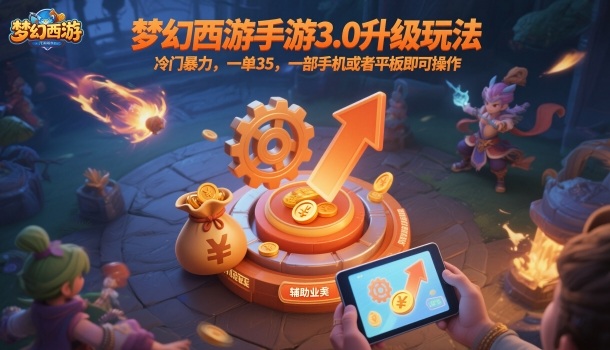 梦幻西游手游3.0升级玩法,冷门暴力,一单35,一部手机或者平板即可操作,一天几张轻轻松松【揭秘】-云科数创