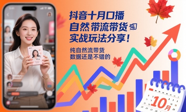 抖音十月口播自然流带货实战玩法分享,纯自然流带货,数据还是不错的-云科数创