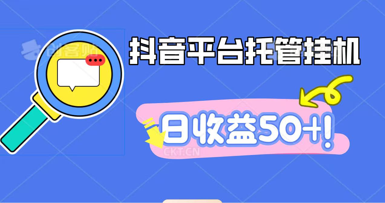 抖音平台托管挂机,打粉引流一条龙,包回收,仅需一部手机即可无限挂机,日收益50+-云科数创