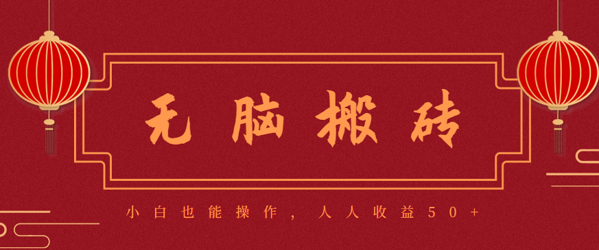 零成本零门槛无脑搬砖项目,新手也能日收益50+,可批量操作赚更多-云科数创