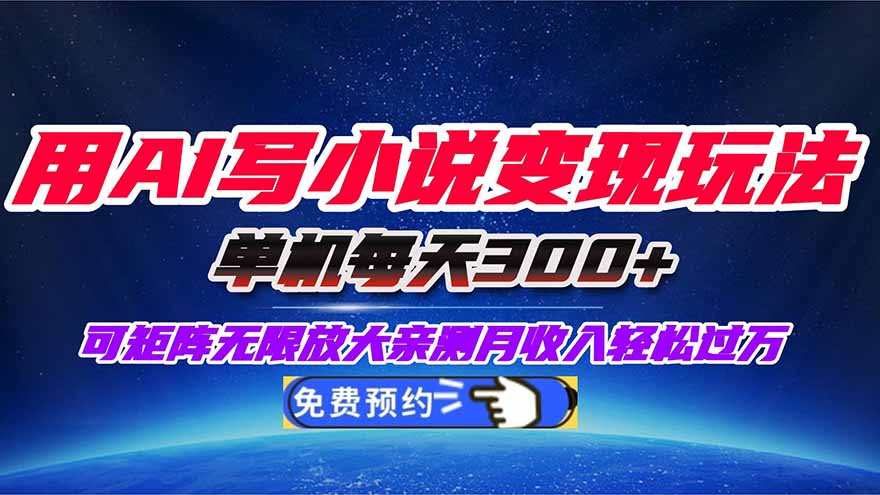 用AI写小说变现玩法,单机每天300+可矩阵无限放大,亲测小白也能轻松月...-云科数创