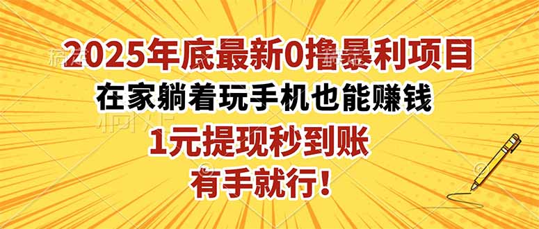 2025年底最新0撸暴利项目,在家也能躺赚,1元秒提现,有手就行!-云科数创