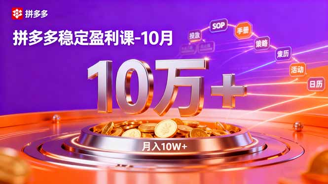 拼多多稳定盈利课-10月,强付费SOP+微付费高投产+活动矩阵,单店月入10万+-云科数创