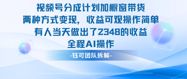 新玩法,视频号分成计划+橱窗带货,有人当天做出了2348的收益-云科数创
