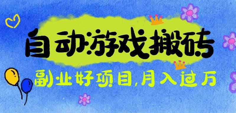 游戏搬砖搞钱项目:月入1万+全程实操经验分享,小白也能做的副业好项目-云科数创