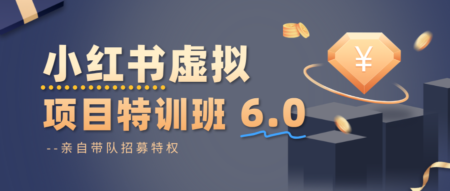小红书虚拟项目特训班6.0 ,养号/选品/自动发货/爆款笔记(含40节视频课)-云科数创