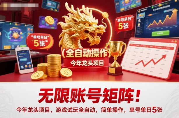无限账号矩阵!今年龙头项目,游戏试玩全自动,简单操作,单号单日5张【揭秘】-云科数创