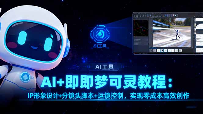AI+即梦可灵教程:IP形象设计+分镜头脚本+运镜控制,实现零成本高效创作-云科数创