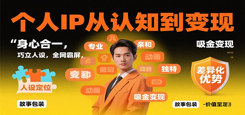 个人IP从认知到变现,身心合一,巧立人设,全网霸屏,吸金变现-云科数创