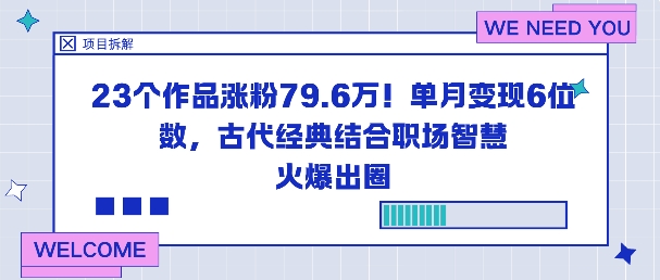 23个作品涨粉79.6W！单月变现6位数，古代经典结合职场智慧火爆出圈-云科数创