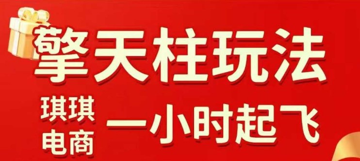 拼多多擎天柱玩法【1.0】2025年10月，​​水果生鲜最快2小时起飞，​标品最慢2天起链接-云科数创