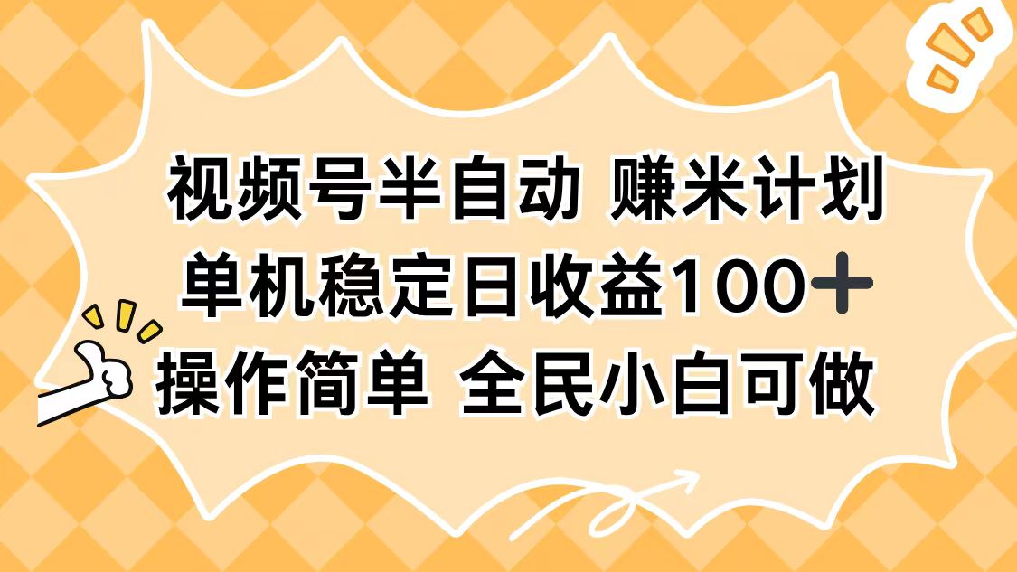 视频号半自动赚米计划，单机稳定日收益100+，操作简单可批量操作-云科数创