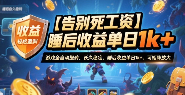 【告别死工资】游戏全自动搬砖，长久稳定，睡后收益单日1k+，可矩阵放大【揭秘】-云科数创