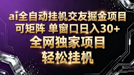 AI全自动聊天交友掘金项目，批量可矩阵，单窗口收益轻松30+【揭秘】-云科数创