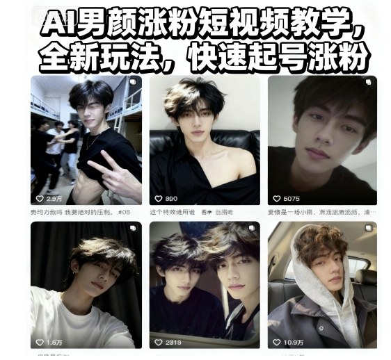 AI男颜涨粉短视频教学,全新玩法,快速起号涨粉-云科数创