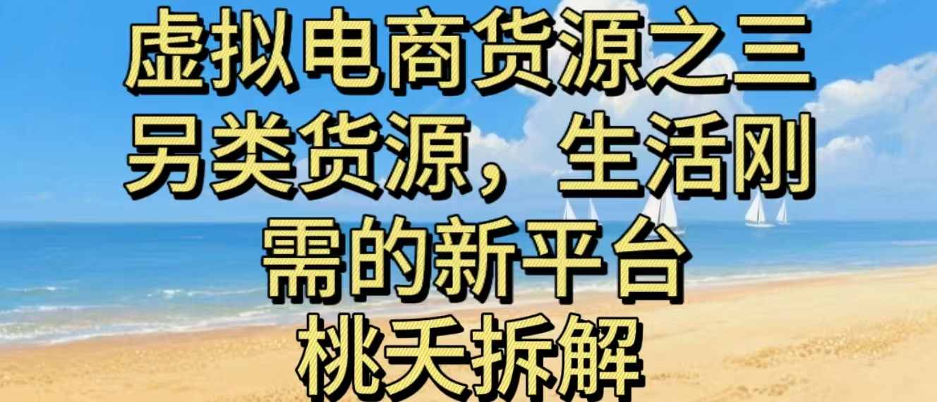 虚拟电商之三另类的货源,生活刚需的新平台-云科数创