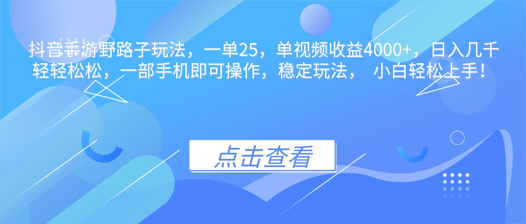 抖音手游野路子玩法,一单25,单视频收益4000+,日入几千轻轻松松,一...-云科数创