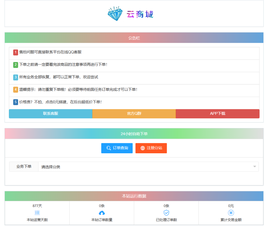 最新彩虹云商城系统源码 V7.2 自助下单系统 全解版本无后门-云科数创