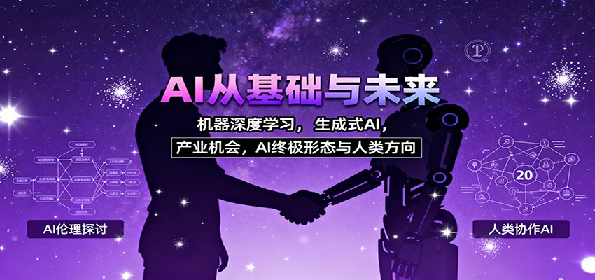 AI从基础与未来,机器深度学习,生成式AI ,产业机会,AI终极形态与人类方向-云科数创