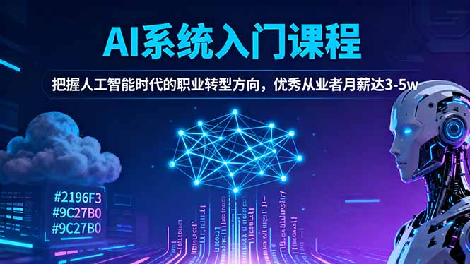 AI系统入门课程,把握人工智能时代的职业转型方向,优秀从业者月薪达3-5w-云科数创