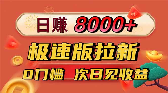 日入8400!极速版拉新,一单12块!零门槛次日见收益-云科数创
