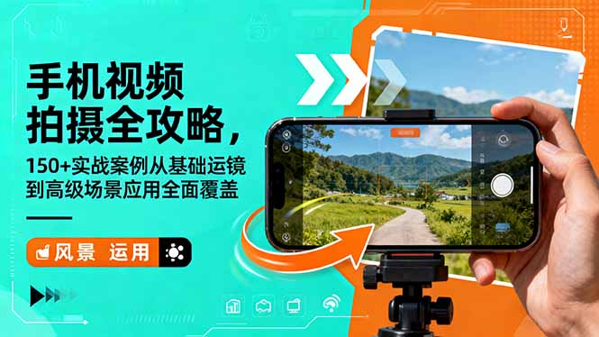 手机视频拍摄全攻略，150+实战案例从基础运镜到高级场景应用全面覆盖-云科数创