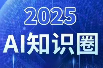 2025小司ai知识圈(更新10月)-云科数创
