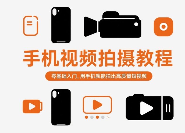 手机视频拍摄教程，零基础入门，用手机就能拍出高质量短视频-云科数创