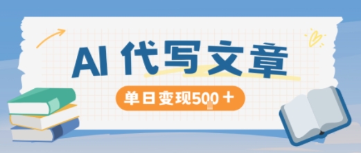 AI代写，写的越多，收益越多，长期稳定单日变现5张-云科数创