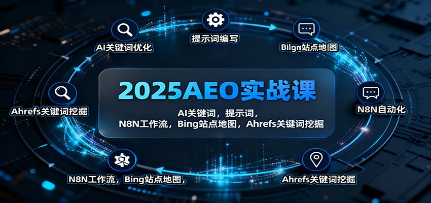 2025AEO实战课：AI关键词，提示词，N8N工作流，Bing站点地图，Ahrefs关键词挖掘-云科数创
