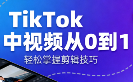 TikTok中视频制流程-云科数创