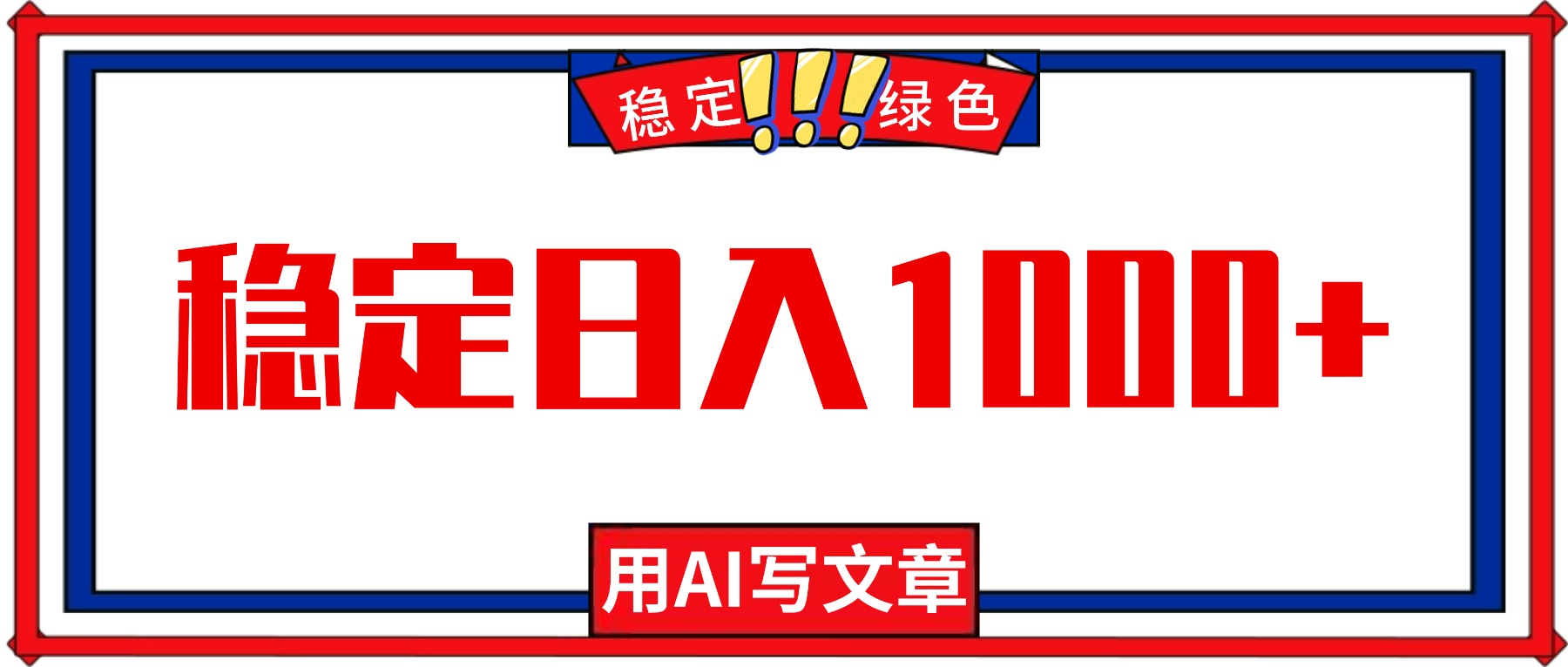 每天1小时，用AI写文章，稳定日入1000+，绿色蓝海永不失业项目！-云科数创