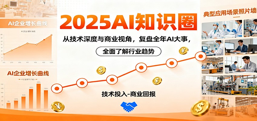 2025AI知识圈，从技术深度与商业视角，复盘全年AI大事，全面了解行业趋势-云科数创