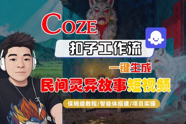 Coze扣子智能体工作流一键生成“民间灵异故事“短视频，全流程保姆级教学-云科数创