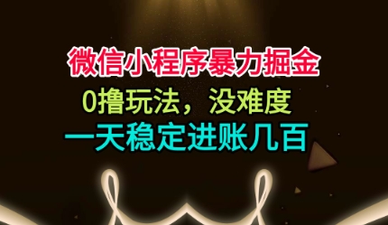 微信小程序暴力掘金，0撸玩法，没难度，一天稳定进账几张【揭秘】-云科数创