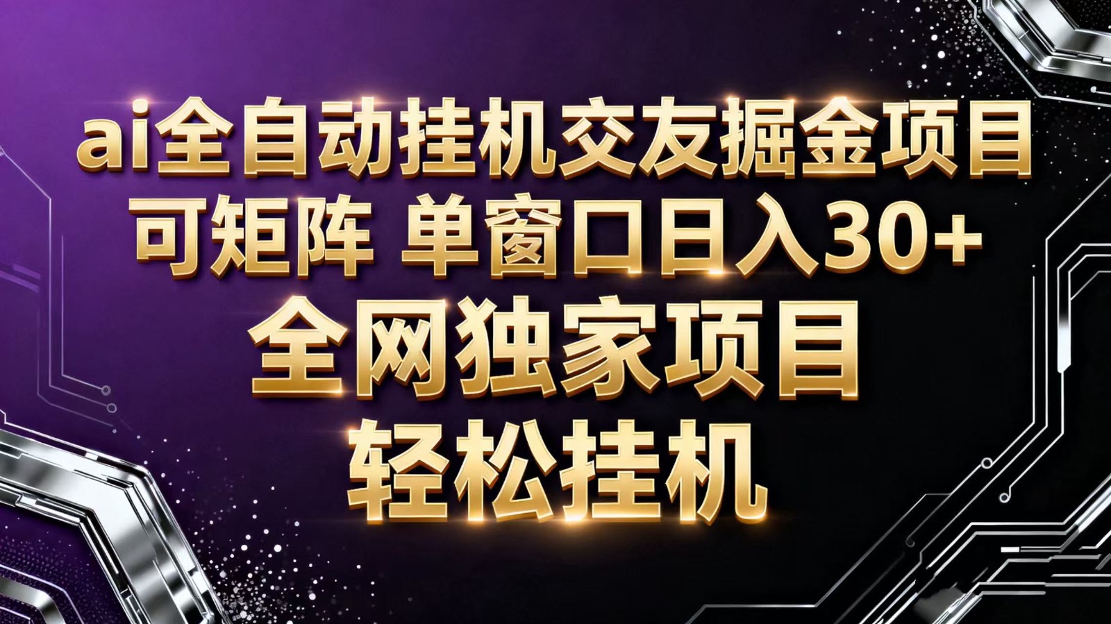 ai全自动挂机语聊掘金 可矩阵 单窗口轻松日入30+-云科数创