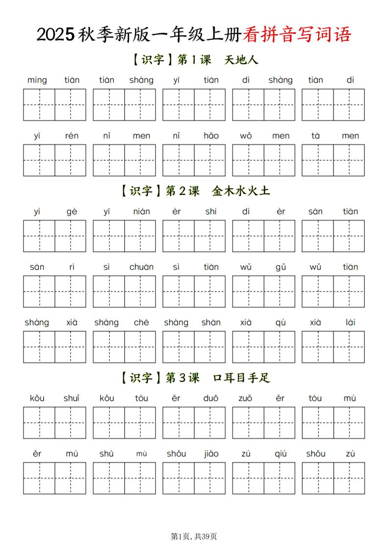 一年级上语文看拼音写词语-云科数创
