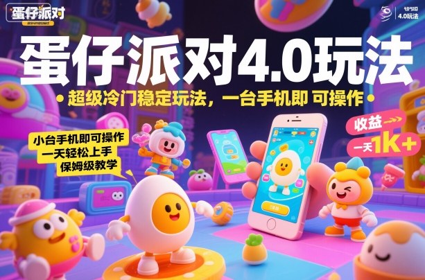 蛋仔派对4.0玩法,超级冷门稳定玩法,一台手机即可操作,小白轻松上手,一天1k+,保姆级教学【揭秘】-云科数创