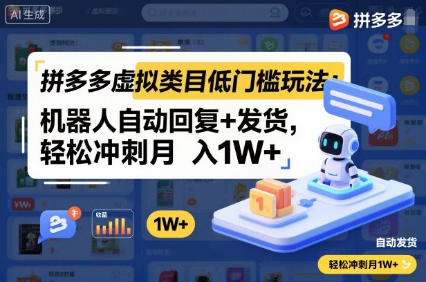 拼多多虚拟类目低门槛玩法：机器人自动回复+发货，轻松冲刺月入1W+-云科数创