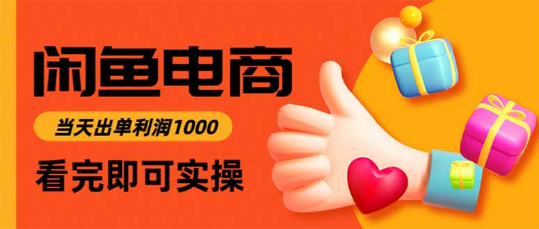 闲鱼高利润电商，当天上架当天出单，一单利润300-云科数创
