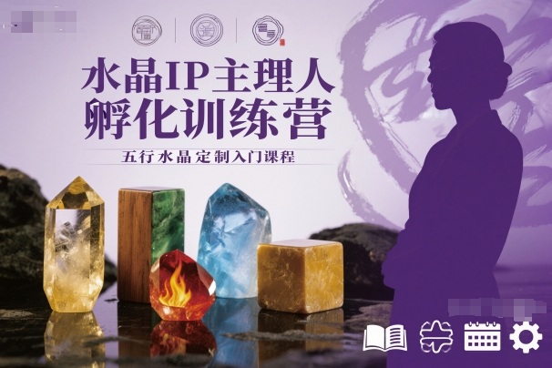 水晶IP主理人孵化训练营,五行水晶定制入门课程-云科数创