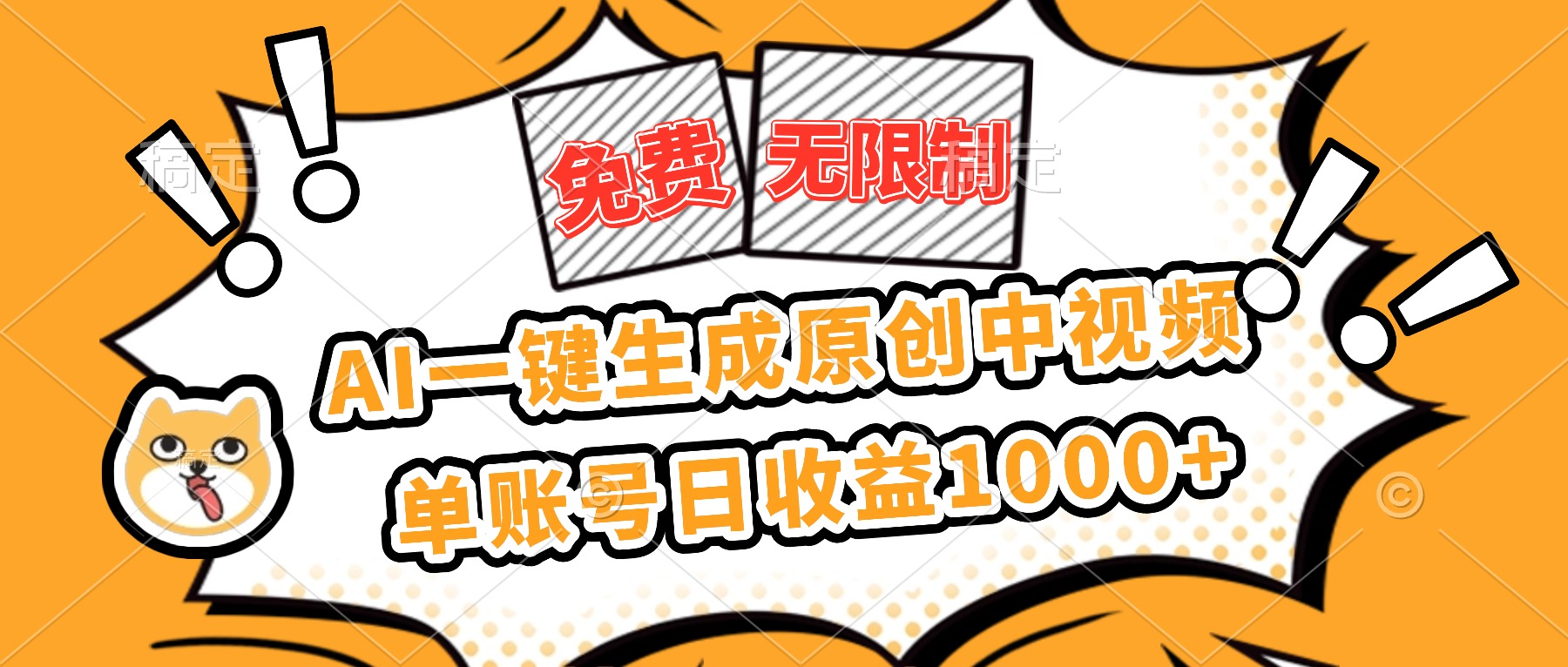 免费无限制，AI一键生成原创中视频，单账号日收益1000+-云科数创