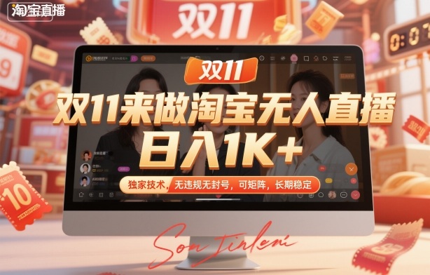 双11来做淘宝无人直播,日入1K+,独家技术,无违规无封号,可矩阵,长期稳定【揭秘】-云科数创