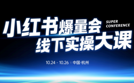 戴小胖·小红书爆量会线下课(杭州10月24-26号)-云科数创