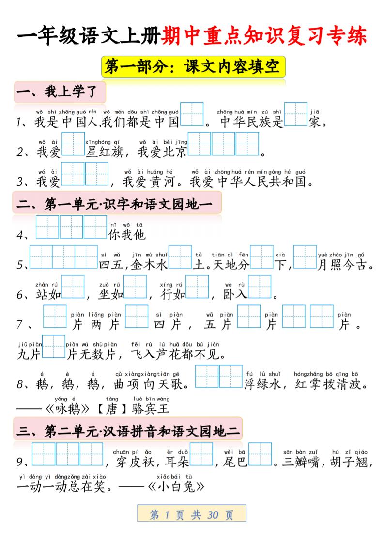 一年级上语文期中重点知识复习专练-云科数创