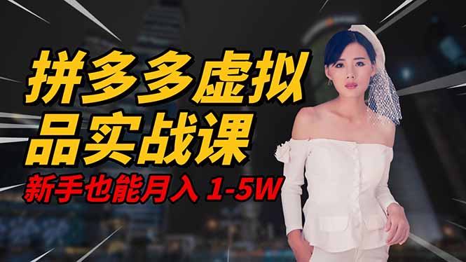 2025 拼多多虚拟品系统实战课,轻资产项目,可矩阵开工作室,新手也能...-云科数创