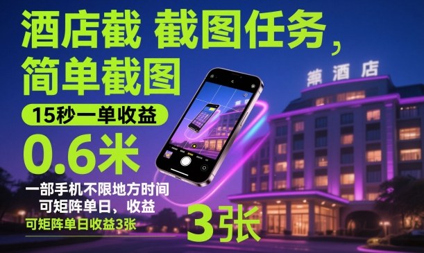 酒店截图任务,简单截图,15秒一单收益0.6米,一部手机不限地方时间,可矩阵单日收益3张【揭秘】-云科数创