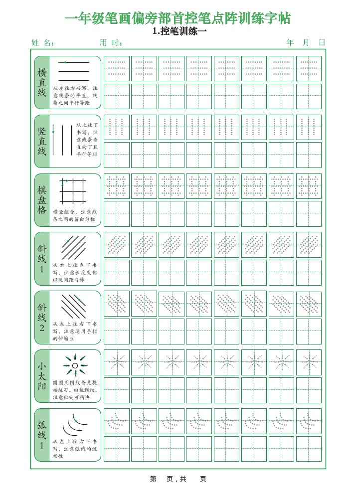 一年级上语文笔画偏旁部首控笔点阵训练字帖-云科数创