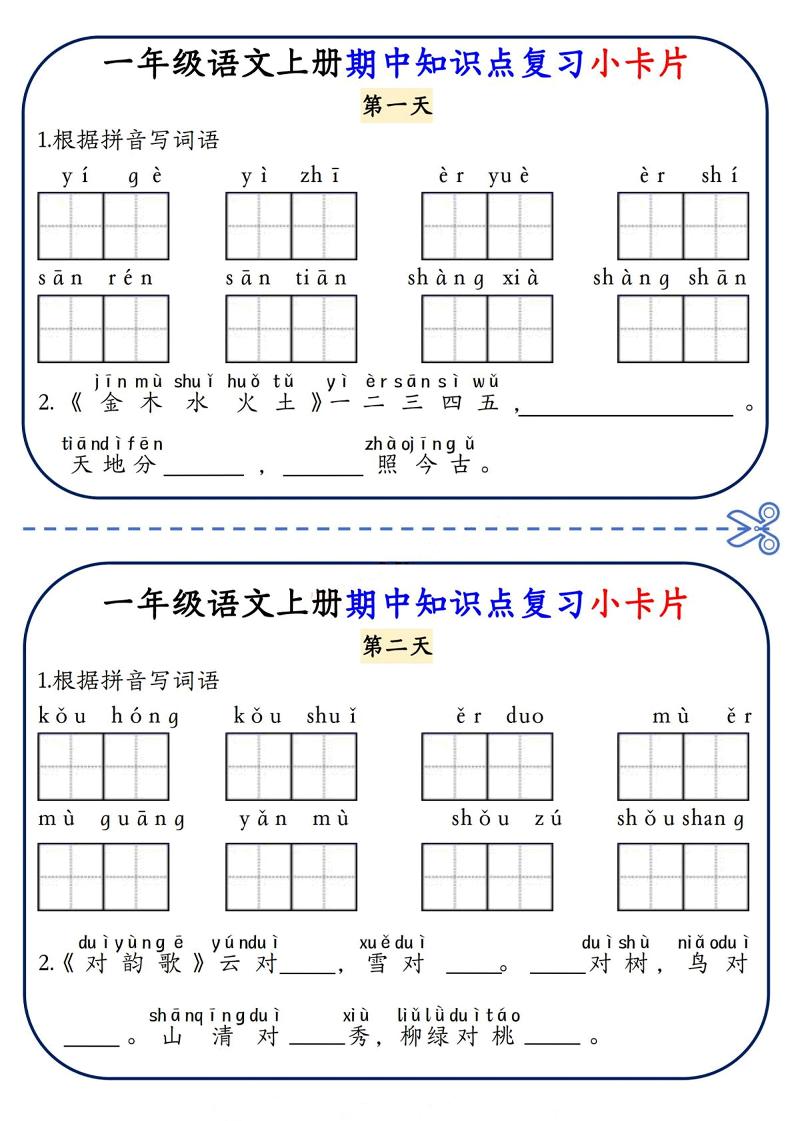 一年级上语文期中知识点复习小卡片-云科数创