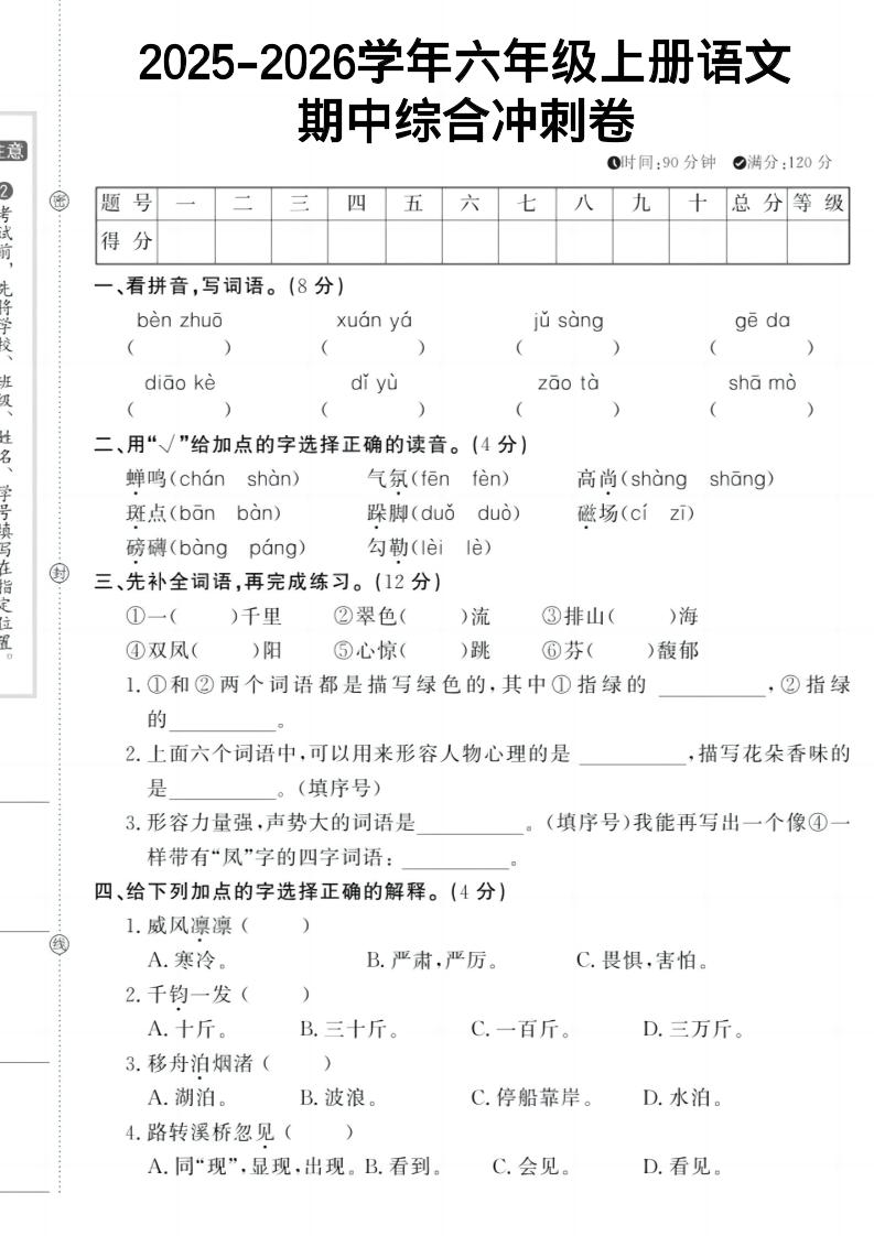 六上《语文期中冲刺卷》-云科数创